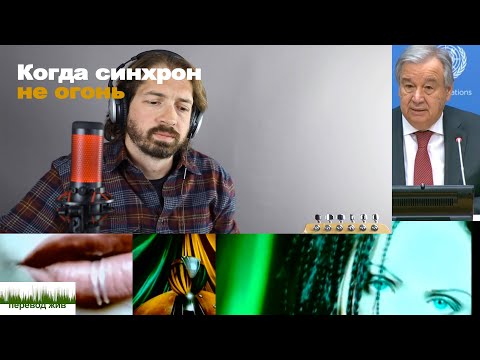 Видео: Когда синхрон не огонь