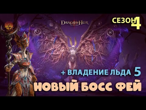 Видео: Dragonheir: Silent Gods Season 4 - Новый босс Фей и Владение Льда