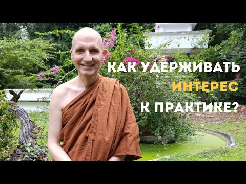 Видео: Чувство сорадования – одно из важных состояний. Практика с Аджаном Хубертом. 2025.09.20