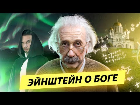 Видео: Что ученые скрывают о вере Эйнштейна? Разоблачение обмана Докинза