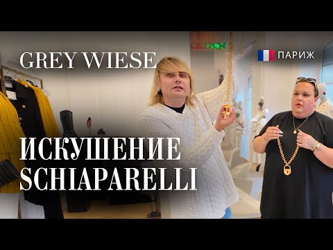 Видео: Зашли за серьгами в Schiaparelli