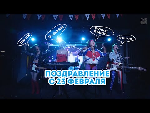 Видео: Супер поздравление с 23 февраля