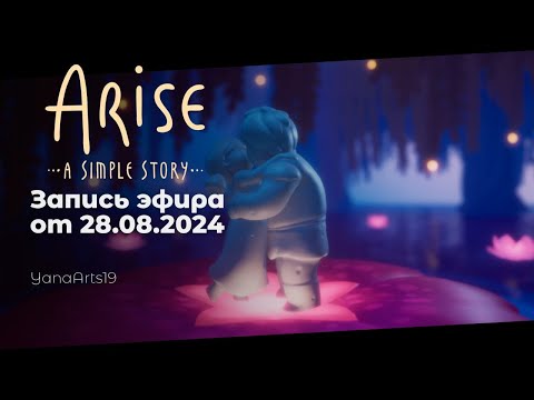 Видео: Грустная история с глупыми комментариями | Arise: A Simple Story