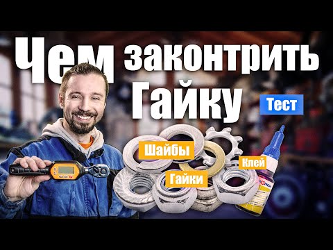 Видео: 9 Способов законтрить гайку. Тестирование, какой лучше.