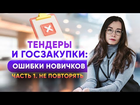 Видео: Тендеры и госзакупки. Главные ошибки новичков. Часть 1