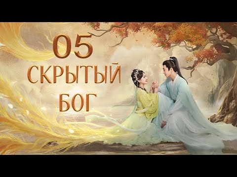 Видео: Скрытый бог 5 серия (русская озвучка) дорама The Last Immortal