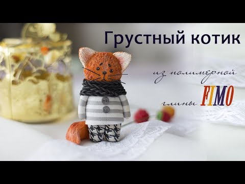 Видео: Мастер-класс: Грустный кот из полимерной глины FIMO/polymer clay tutorial