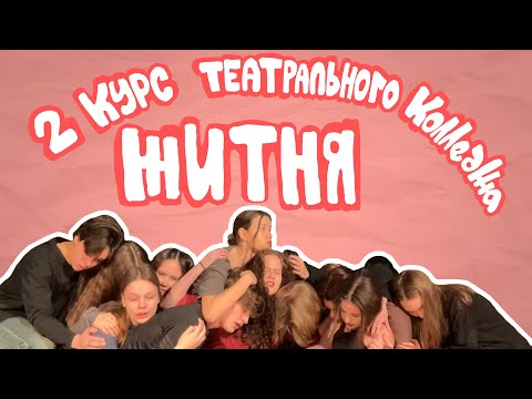 Видео: Студенческий быт и вайб театралов // sunitazer