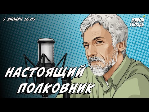 Видео: Настоящий полковник. Рождественские стихи. Александр Минкин и Лиза Аникина / 05.01.24