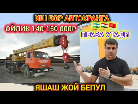 Видео: СРОЧНО ИШ БОР АВТОКРАНГА ОЙЛИК 140-150 000₽ ЯШАШ ЖОЙ БЕПУЛ