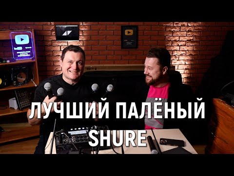 Видео: ВЫБИРАЕМ ЛУЧШИЙ ПАЛЁНЫЙ SHURE