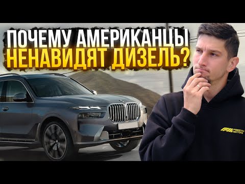 Видео: Почему в США НЕНАВИДЯТ дизель? Скандал VW и провал General Motors