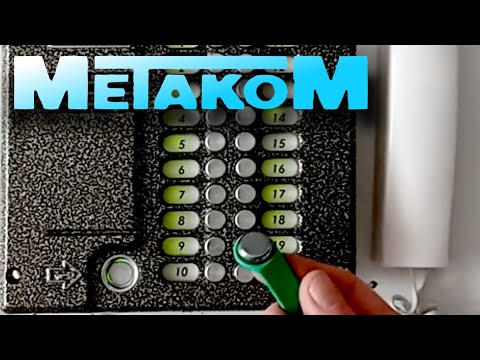 Видео: Знакомство с домофоном Метаком. Часть-1