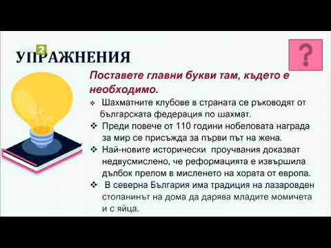 Видео: Употреба на главни и малки букви