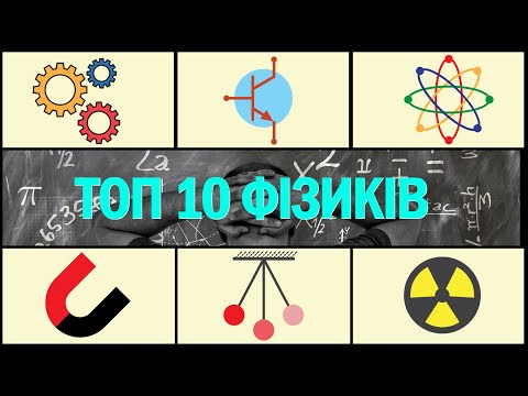 Видео: Топ 10 фізиків які змінили наш світ