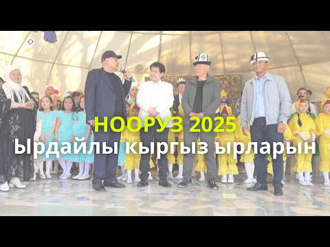Видео: НООРУЗ -2025: Ырдайлы кыргыз ырларын