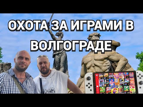 Видео: ОХОТА ЗА ИГРАМИ В ВОЛГОГРАДЕ - СОВМЕСТНО С АНИКИ САНОМ / ПОКУПАЕМ ИГРЫ И ГУЛЯЕМ ПО ГОРОДУ