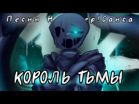 Видео: ПЕСНЯ НАЙТМЕР!САНСА 🖤| КОРОЛЬ ТЬМЫ |🖤 [fem!version] | #undertaleau ✨