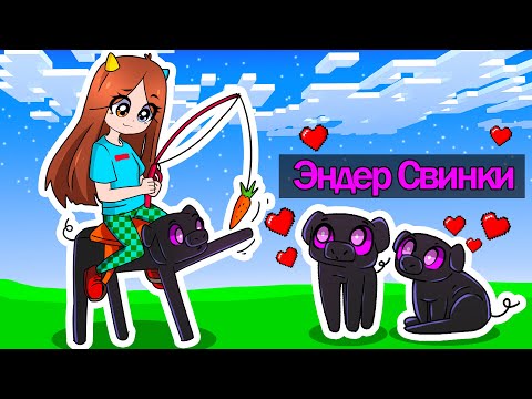 Видео: 😰Майнкрафт но Я Приручила ЭНДЕР СВИНЬЮ!