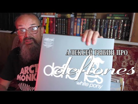 Видео: Алексей Рыбин про Deftones - White Pony