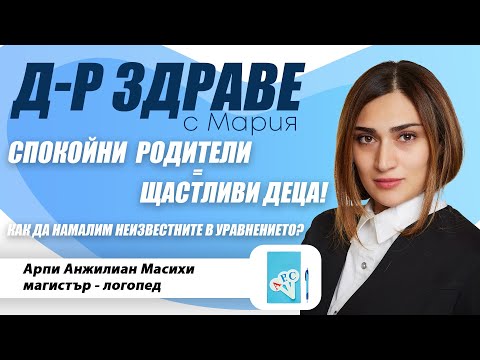 Видео: Спокойни родители = щастливи деца. Как да намалим неизвестните в уравнението? | E32