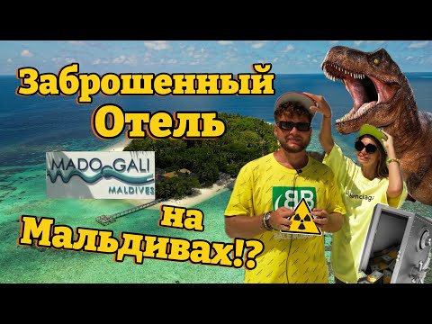 Видео: Заброшенный отель-резорт на Мальдивах Madoogali Resort & Spa hotel, рядом с островом Feridhoo Фериду