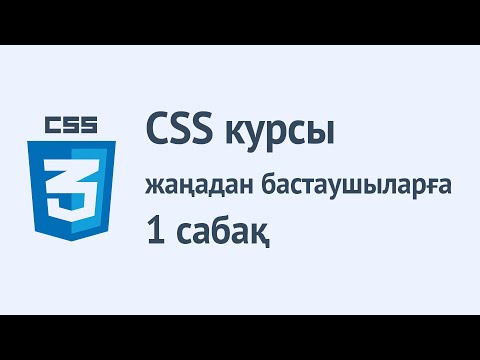 Видео: CSS қазақша курсы. 1 - сабақ. CSS дегеніміз не? Синтаксисі