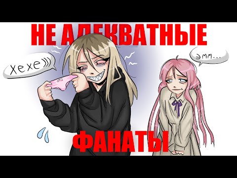Видео: НЕАДЕКВАТНЫЕ ФАНАТЫ | #сторитайм