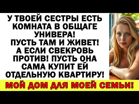 Видео: У твоей сестры есть комната в общаге! Пусть там и живет! А дом для моей семьи!
