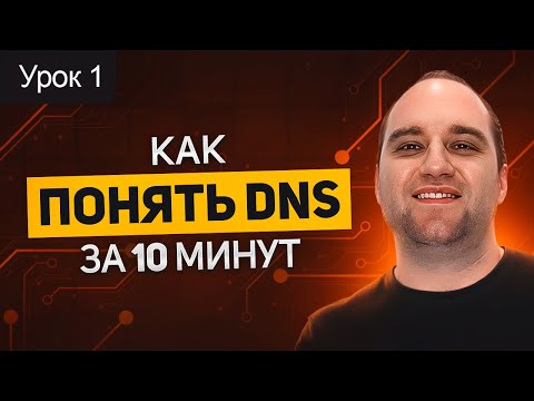 Видео: Active Directory: Урок 1. DNS - Понимание технологии в деталях