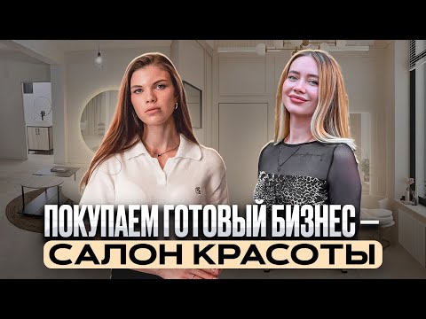 Видео: Как открыть салон красоты // Ошибки покупки готового бизнеса // Сколько стоит открыть салон?