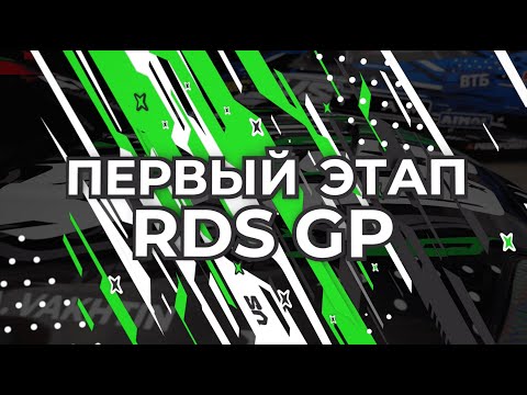 Видео: RDS GP 2024 1 этап / VSTeam carX / привыкаем к новым Супрам