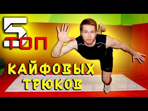 Видео: ТОП 5 ПРОСТЫХ НО КАЙФОВЫХ ТРЮКОВ НА БАТУТЕ! ТРЮКИ НА БАТУТЕ! (TOP 5)