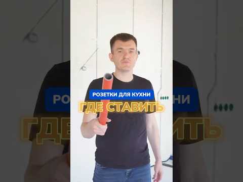 Видео: Мы нашли лучшие места для розеток на кухне! Посмотри, чтобы знать все нюансы!
