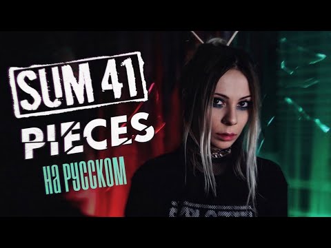 Видео: Sum 41 - Pieces RUS COVER/НА РУССКОМ