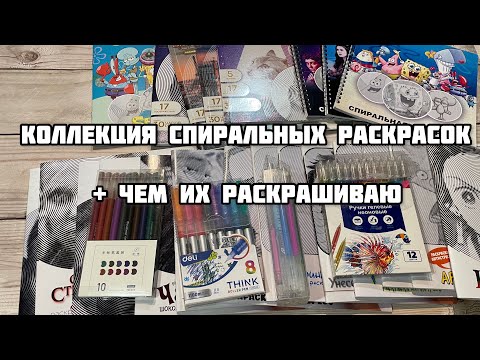 Видео: Моя коллекция СПИРАЛЬНЫХ РАСКРАСОК// Чем их лучше раскрашивать// Лайфхаки для спиральных раскрасок