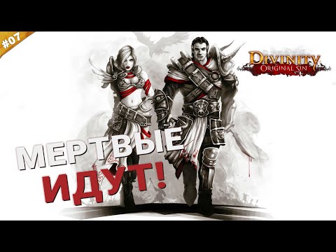 Видео: МЕРТВЫЕ ИДУТ! | Кооператив Divinity: Original Sin на русском языке | Часть 07