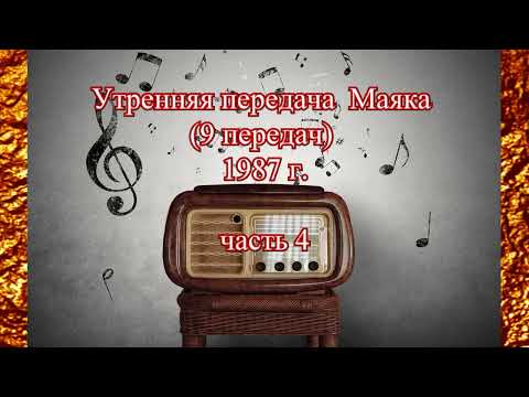 Видео: Утренняя передача  Маяка (9 передач) 1987 г. часть 4