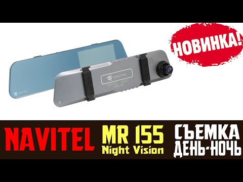 Видео: Обзор на видеорегистратор зеркало NAVITEL MR155 NV отзыв владельца