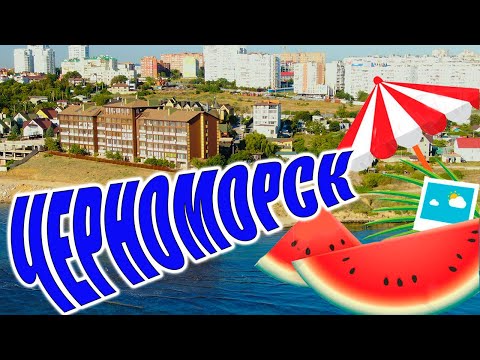 Видео: ЧЕРНОМОРСК курорт ОБЗОР с ВЫСОТЫ - пляжи, отели, кафе , интересные места / отдых на Черном море 2021