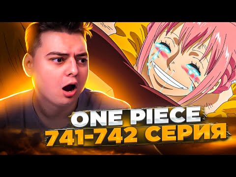 Видео: Я ЛЮБЛЮ ТЕБЯ ПАПА! Ван-Пис 741-742 серия | Реакция на аниме