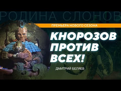 Видео: Разгадка кода майя. Почему мир не сразу принял открытие Кнорозова? Дмитрий Беляев. Родина слонов 307