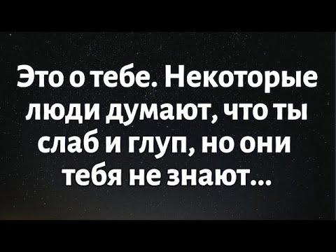 Видео: 🧾Послание от Бога на сегодня || Это о тебе. Некоторые люди думают, что ты слаб и... || #Бог
