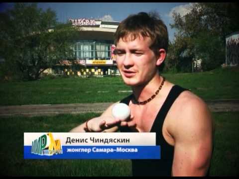 Видео: Денис Чиндяскин - Мир увлечений - Самара.flv