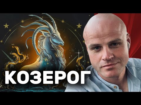 Видео: ♑ КОЗЕРОГ. ЗНАКОМСТВО СО ЗНАКОМ.Путешествие в Душу Козерога — Почему Этот Знак Так Трудно Понять