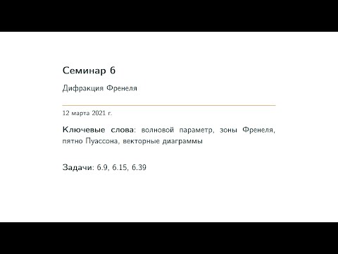 Видео: Семинар 06.  Дифракция Френеля