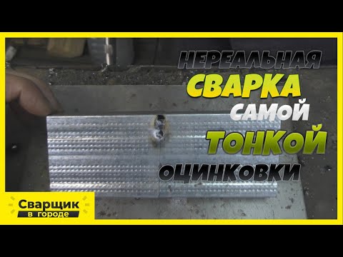 Видео: Как приварить самую тонкую оцинковку 0,2 мм.?! / Серёга ставит нереальные задачи?