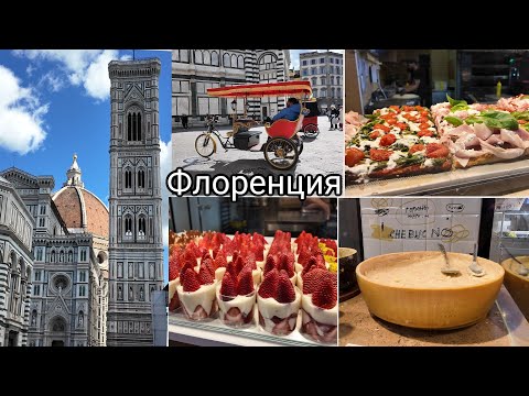 Видео: Прогулка по Флоренции. Еда на Рынке. Клубничный Тирамису