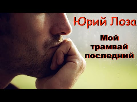 Видео: Ножом по сердцу. Юрий Лоза – Мой трамвай последний