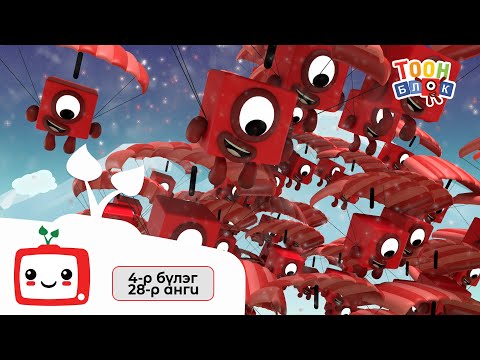 Видео: Тоон блок | 5-р түвшин | Монгол хэлээр | SeeRoo TV